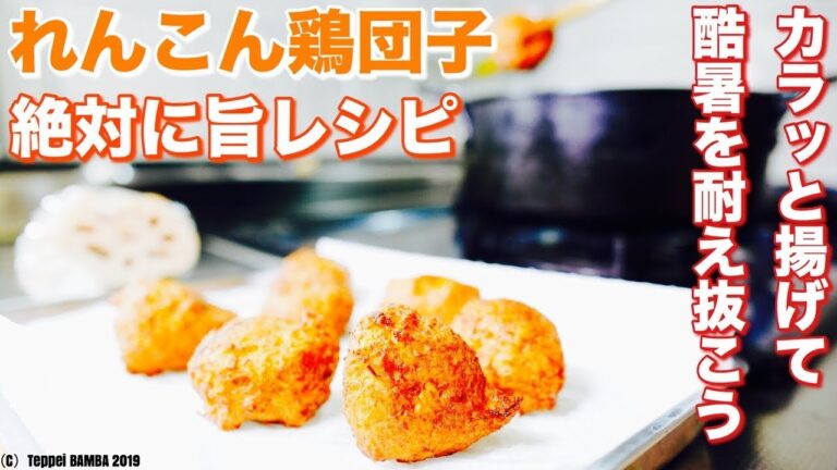 蓮根フライドチキンボールレシピ