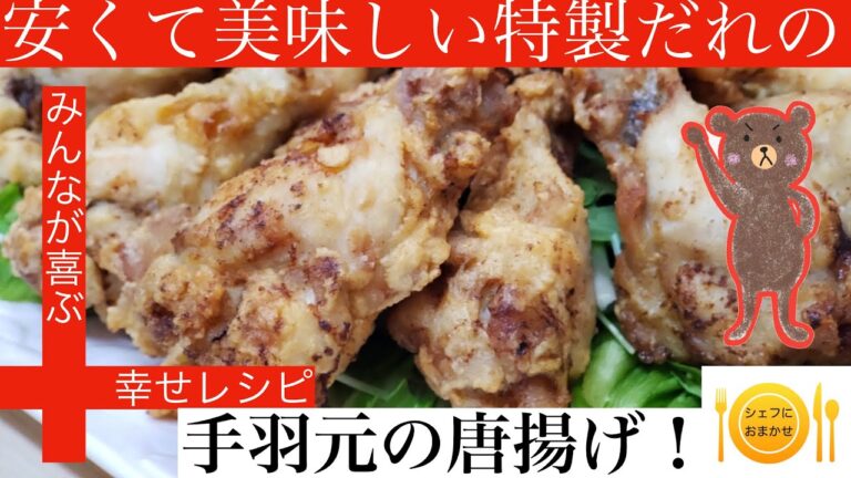 【安くて美味しい】特製だれの手羽元の唐揚げ　シェフにおまかせ【Cook。25−3】　＃唐揚げ＃安くて美味しい＃料理＃シェフにおまかせ＃レシピ