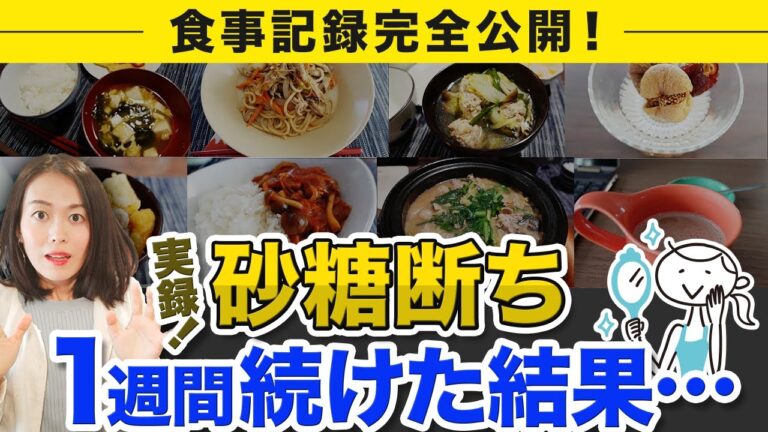 【1週間砂糖断ち記録】砂糖断ち中、何を食べらいい？ちょっとでも食べたらアウト？がコレを見たらわかるかも