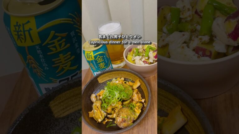 気まぐれ男子ひとりメシ「茄子キムチの卵とじ」「さつまいもと自家製サラダチキンのライムマスタードサラダ」