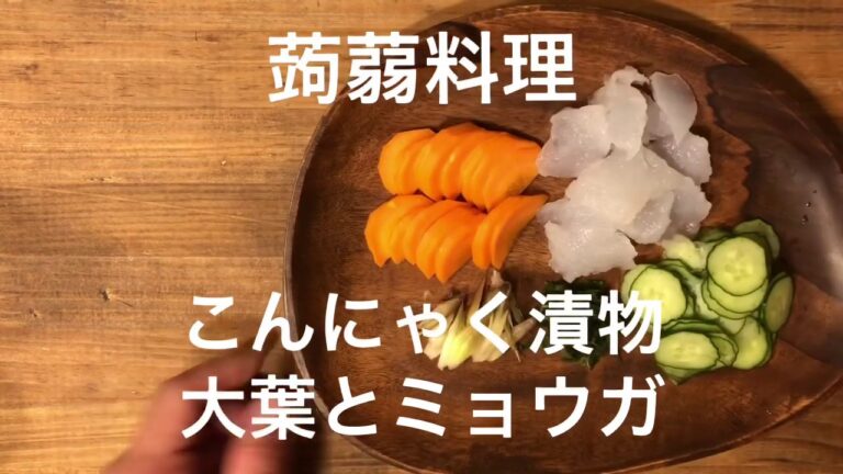【蒟蒻漬物：作り方】こんにゃくの夏の香：大葉とミョウガのお漬物