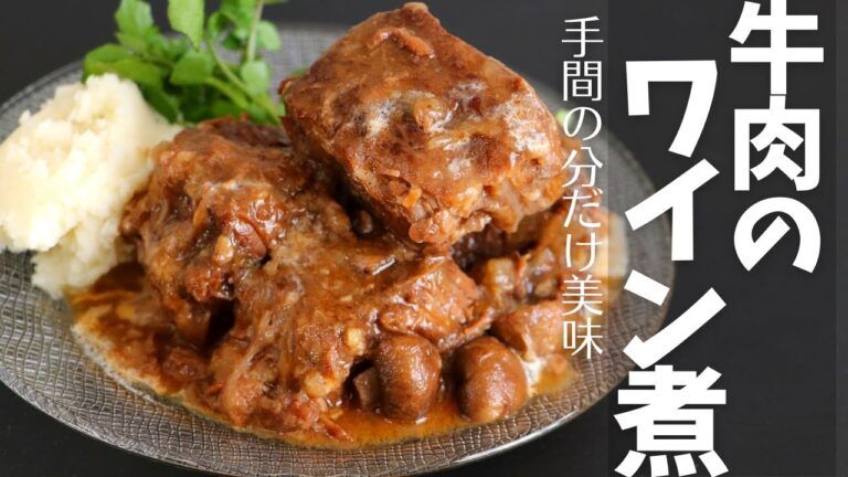 牛肉の塊肉1kgで作る！「牛肉のワイン煮」絶品レシピ /圧力鍋ならお箸でホロホロに崩れるくらいに柔らかいお肉になります