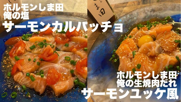 ソースをまぜてかけるだけでほぼ完成！“ホルモンしま田の俺の塩”【サーモンのカルパッチョ】“俺の生焼肉だれ”【サーモンユッケ風】