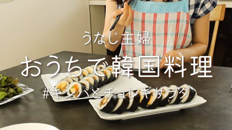 【料理vlog】キンパ/韓国海苔巻き/チョレギサラダ/簡単韓国料理/節約ご飯/共働き夫婦ご飯