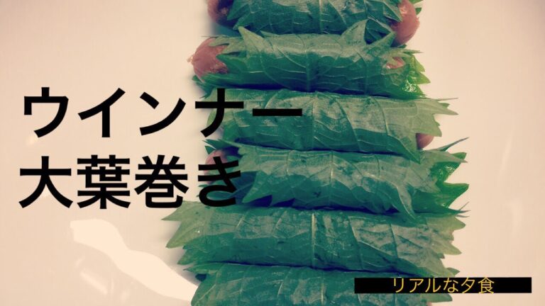 ウインナー大葉巻き【リアルな夕食 船橋 支店】