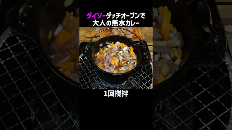 ダイソーダッチオーブンで作る！大人のスペアリブ無水カレーレシピショート版【100均キャンプ用品】