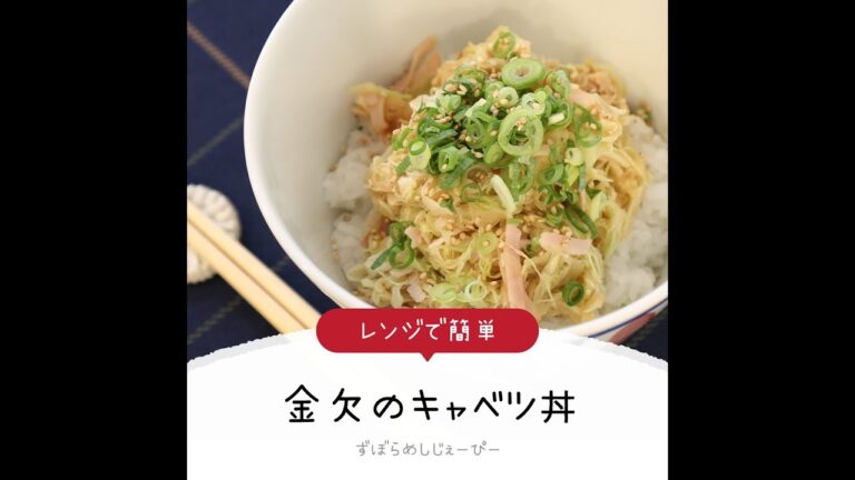7分で完成★レンジで簡単「金欠のキャベツ丼」【簡単レシピ・早い・美味しいズボラ飯】