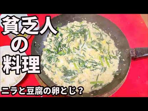 貧乏人の料理　ニラと豆腐の卵とじ？　孤独な一人暮らし料理　素人簡単料理　Amateur food made by poor Japanese　아마추어 요리