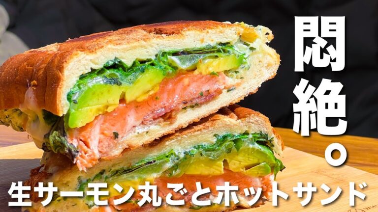 悶絶する旨さ！生サーモンとアボカドのフレッシュサンド。キャンプの朝に最高の一品。