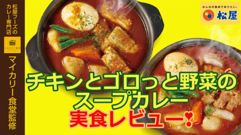 【松屋2021/10/26】チキンとごろっと野菜のスープカレーを実食レビュー！