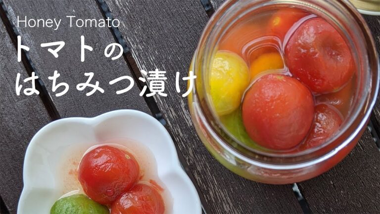 トマトの蜂蜜漬け  [ レシピ ]