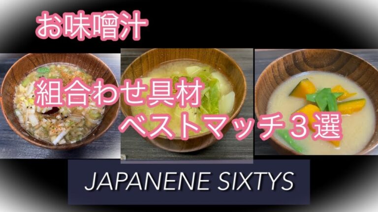 【お味噌汁】相性の良い具材✨3選