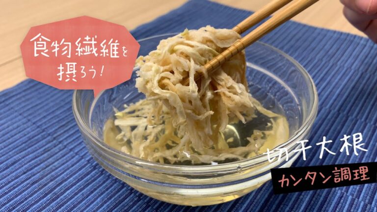【健康生活はじめよう】切干大根で食物繊維を摂ろう！