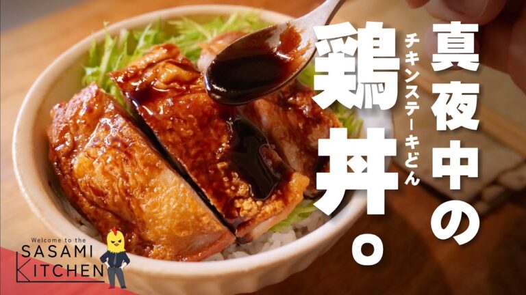 寝る前の【チキンステーキ】は最高だよな？/欲望全開【鶏丼】作り。
