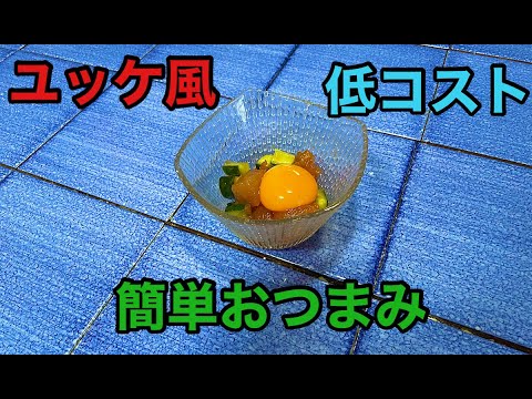 【簡単おつまみ】マグロユッケ風