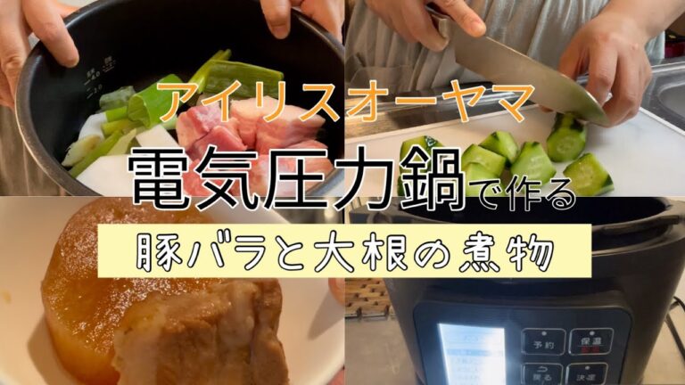 ［おしゃべりクッキング］料理苦手系主婦が作る電気圧力鍋で作る/豚バラと大根の煮物/アイリスオーヤマ