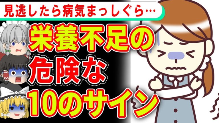 【40代50代60代】不足すると一気に病気のリスクが上がる…見逃し厳禁な栄養不足の危険サイン【ゆっくり解説】
