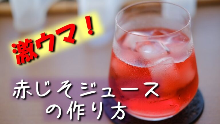 激ウマ赤紫蘇ジュースの作り方【番外編】