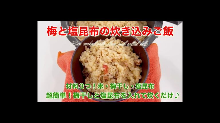 【調理時間なし】梅干しと塩昆布を入れて炊くだけ♪超簡単！炊き込みご飯⭐︎#shorts