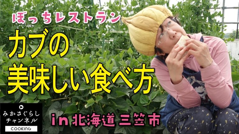 【田舎暮らし】野菜が美味しい三笠市。スワンというカブは焼いてもスープにしても美味しいです。シンプルに料理して、採りたてを、しかも畑で食べちゃいました。