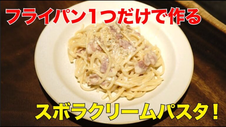 【ドレミファ食堂】フライパン一つだけでワンポットクリームパスタを作ってみた！【ズボラ料理】/Lambsoars(ラムソア)