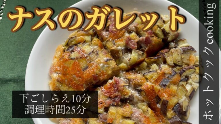 【ホットクック】ナスのガレット