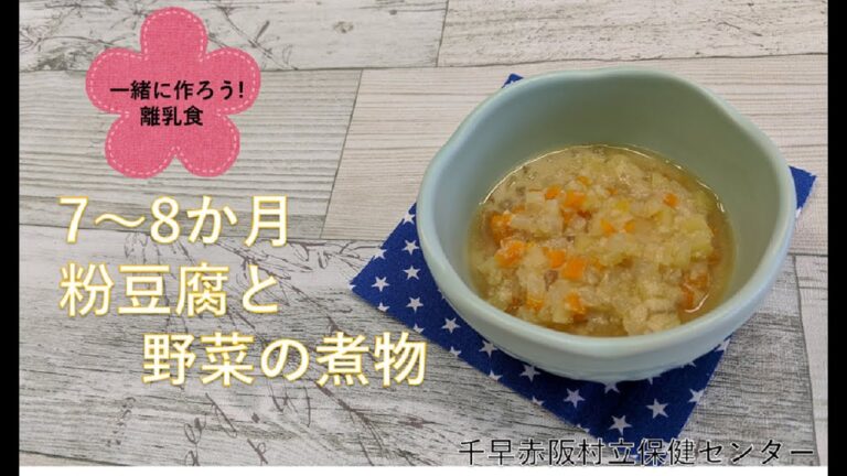 【千早赤阪村】粉豆腐の煮物（７～８か月の離乳食）
