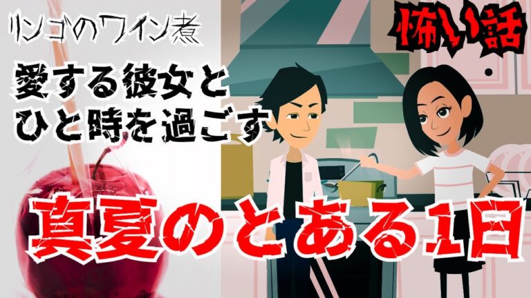 怖い話「リンゴのワイン煮」愛する彼女と過ごす真夏の1日…