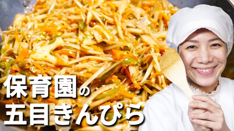簡単で栄養満点！保育園給食レシピ「五目きんぴら」の作り方  |  あおいの給食室