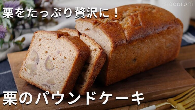 マロンペースト&渋皮煮たっぷり贅沢！「栗のパウンドケーキ」#パウンドケーキ #栗 #レシピ