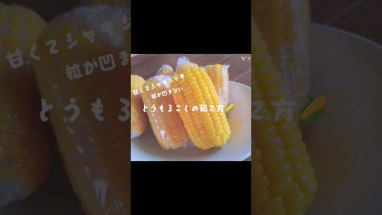 冷めても粒が凹まない！美味しいとうもろこしの茹で方🌽#とうもろこし#茹で方#@anew7717