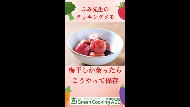 余った梅干し、どうしてる？梅ドレッシングレシピ。こうやって保存しておくと便利！ズボラレシピで、おいしい余りもの活用法。
