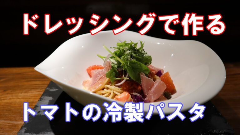 「トマトの冷製パスタ」