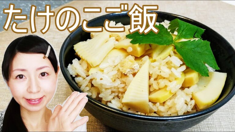 食感が楽しいたけのこご飯のレシピ
