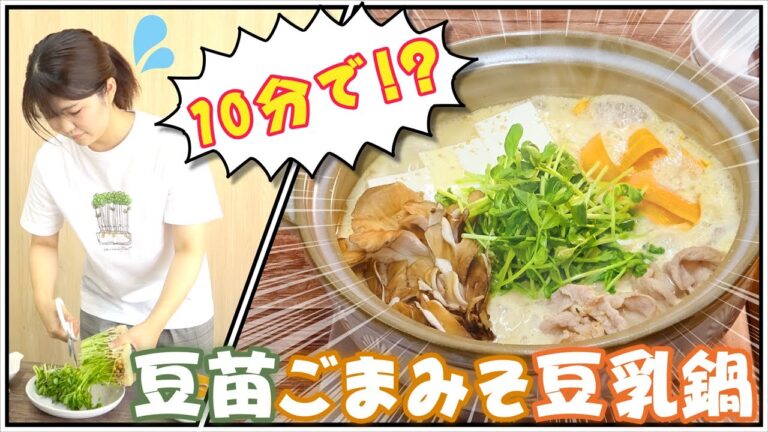 【豆苗料理１０分チャレンジ！】豆苗ごまみそ豆乳鍋