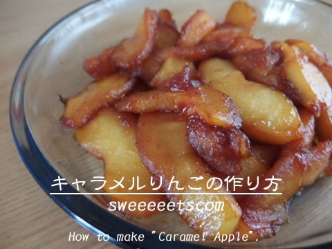 キャラメルりんごの作り方 （ How to make "caramel apple". )