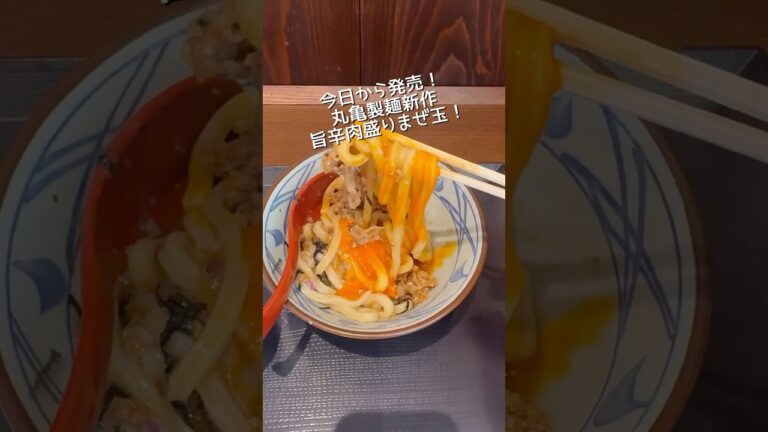 丸亀製麺新作旨辛肉盛りまぜ玉うどんは異国の味。#新商品 #グルメ #感想