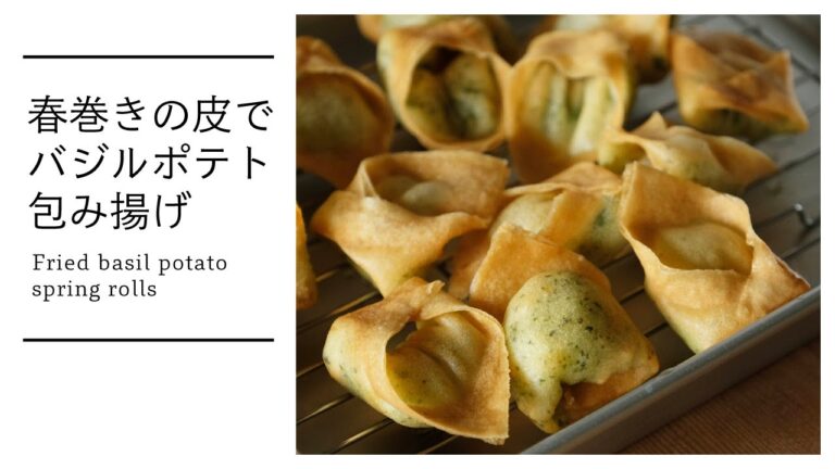 春巻きの皮でバジルポテト包み揚げ Fried basil potato spring rolls [vegan]