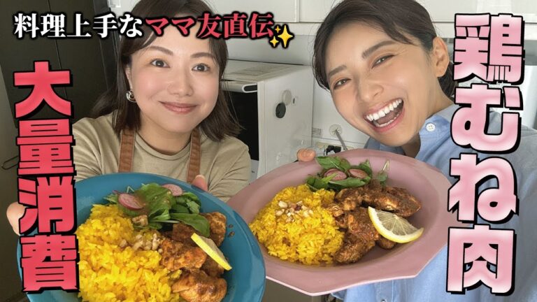 安くてヘルシー鶏むね肉4枚使い切り‼️料理上手なママ友に教わる保存版絶品ごはん【大量消費】