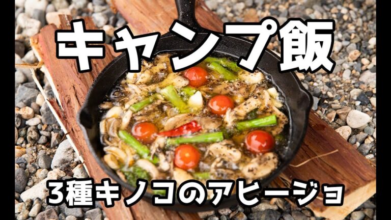【キャンプ飯】3種のキノコとアスパラのアヒージョ！ソロキャンプ