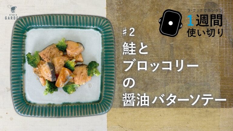 鮭とブロッコリーの醤油バターソテー [1週間使い切りレシピ]♯2