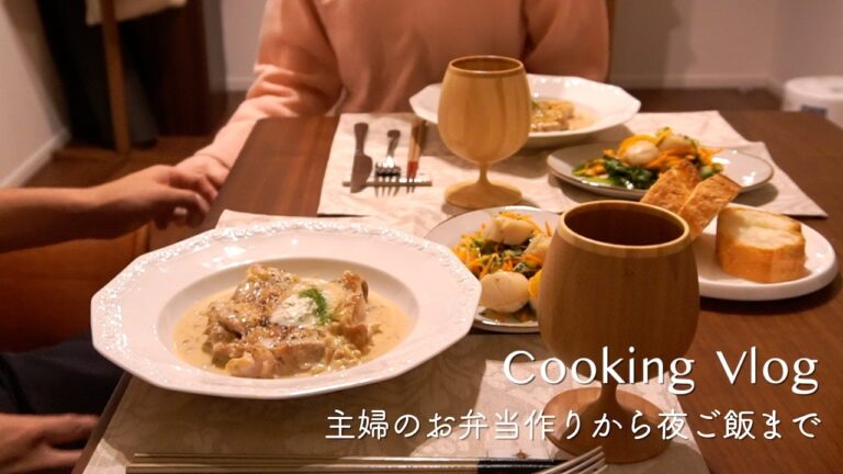 [1日の食事]夫が喜ぶ夜ご飯/お弁当から夜ご飯まで/せいろで簡単お昼ご飯/小さな部屋に住む夫婦/夫婦の会話