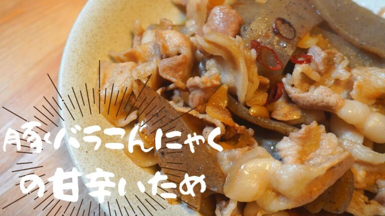 【豚バラとこんにゃくの甘辛炒め】簡単おつまみ#1