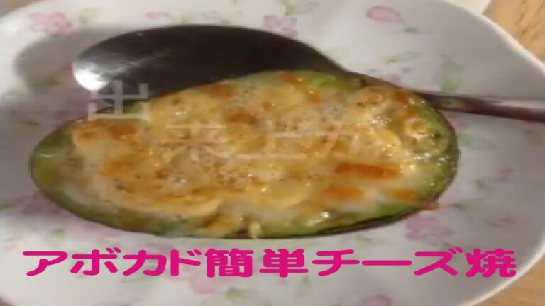 【料理】アボガド簡単チーズ焼【簡単チーズ料理】