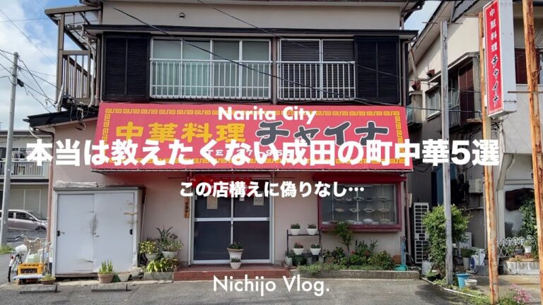 【激渋】成田市の町中華をひたすら食べる！地元民から愛される名店から孤独のグルメ登場店まで紹介します！