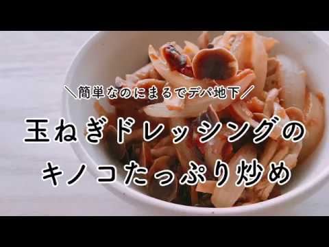 簡単 きのこ 炒め 手作り 玉ねぎ ドレッシング レシピ 厚揚げ を入れても！ 【マクロビオティック】【グルテンフリー】【乳製品不使用】【卵不使用】【食物アレルギー】