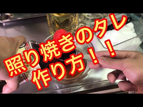 【2人前】照り焼きのタレの作り方！！