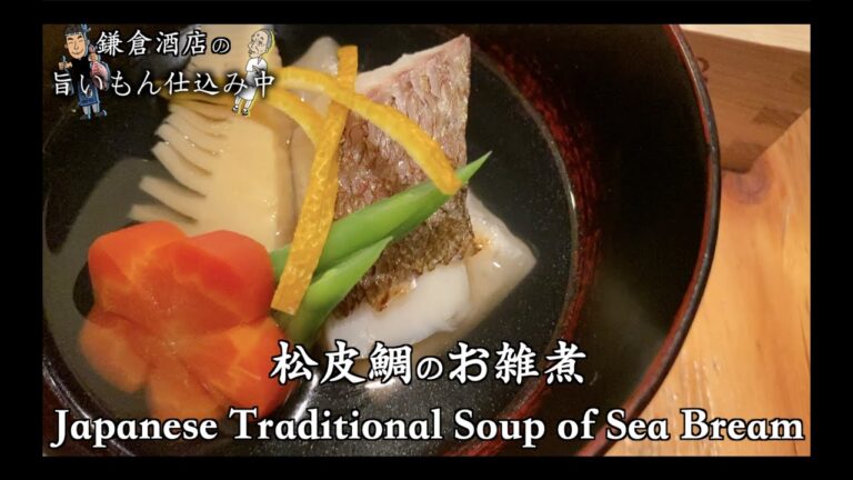 【松皮鯛のお雑煮】お正月らしい松竹梅のおめでたいお雑煮。潮汁の作り方も必見です~ Japanese Traditional Soup Of Sea Bream a.k.a Ozouni ~