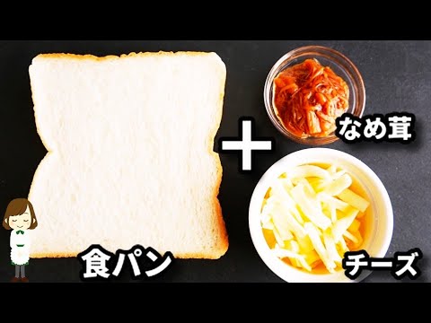 この組み合わせはマジでクセになります！おつまみになる激ウマトースト！『なめ茸チーズトースト』の作り方