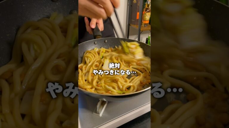 【納豆焼きうどん】#shorts #簡単美味しい #簡単レシピ #簡単料理 #納豆 #うどん